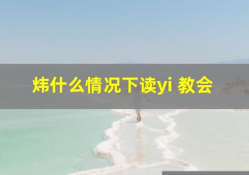 炜什么情况下读yi 教会